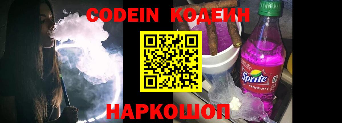 Кодеин напиток Lean (лин)  Вход с VPN  Ульяновск 